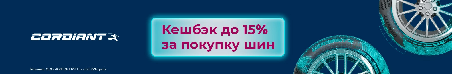 Кешбэк до 15% за покупку шин Cordiant
