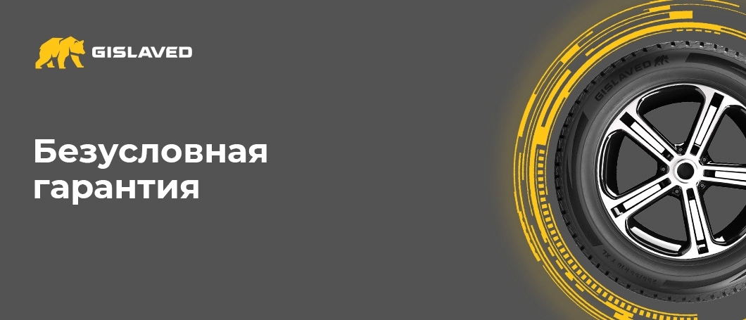 Безусловная гарантия Gislaved