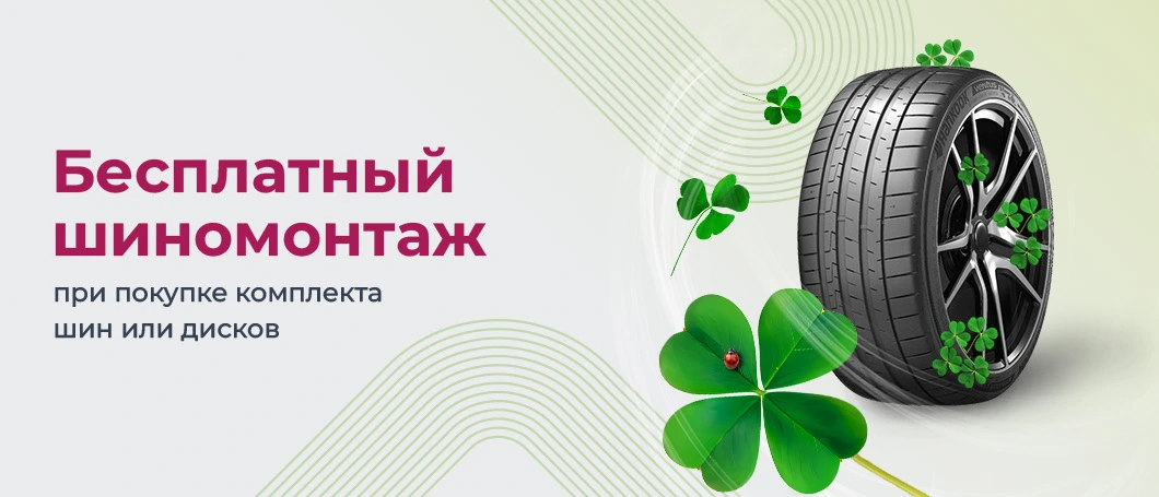 Шиномонтаж бесплатно