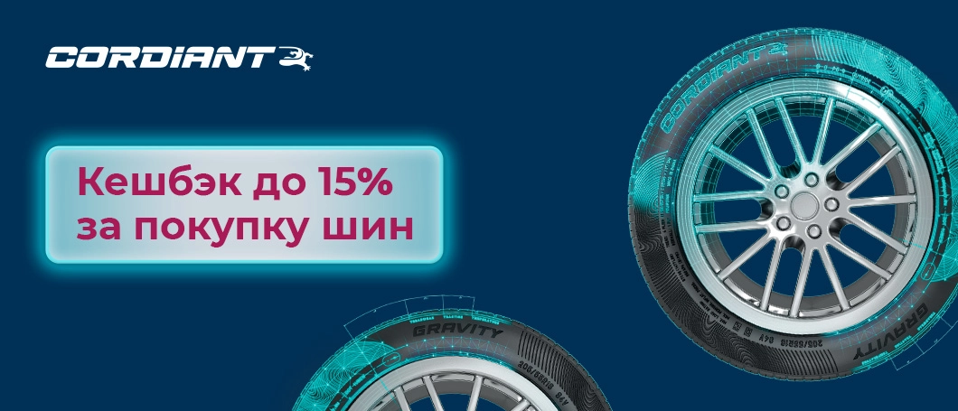 Кешбэк до 15% за покупку шин