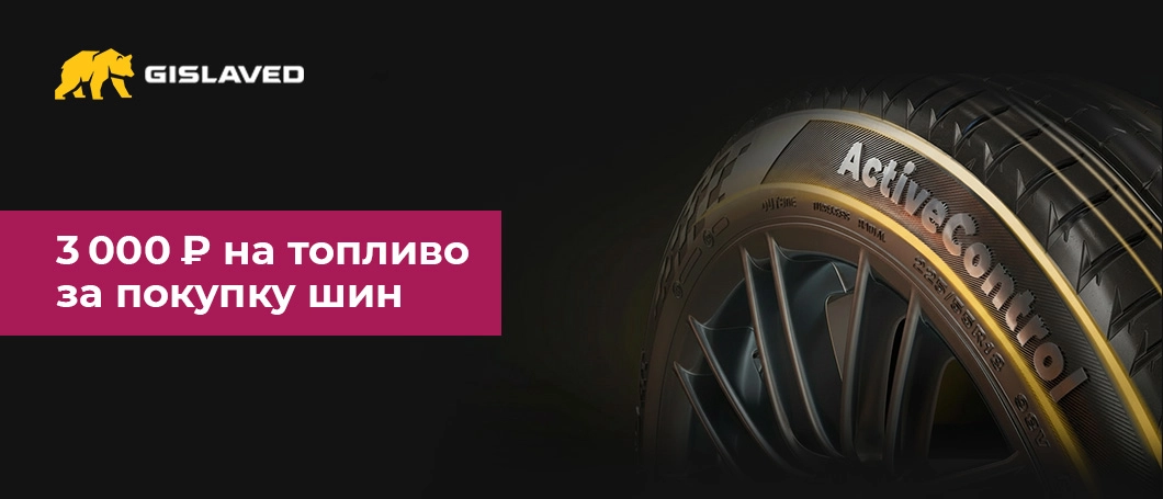 3 000 ₽ на топливо за покупку шин Gislaved