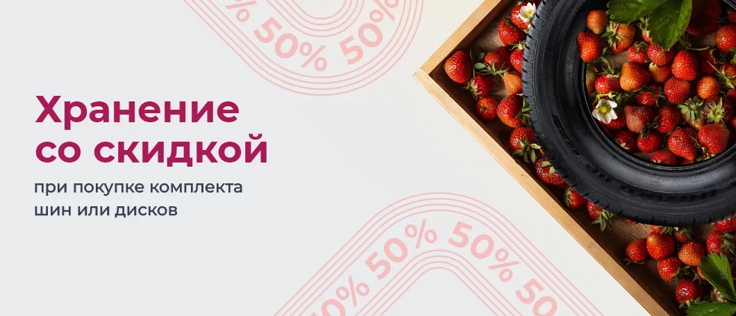 Хранение шин со скидкой 50%