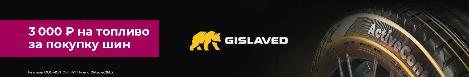 3 000 ₽ на топливо за покупку летних шин Gislaved
