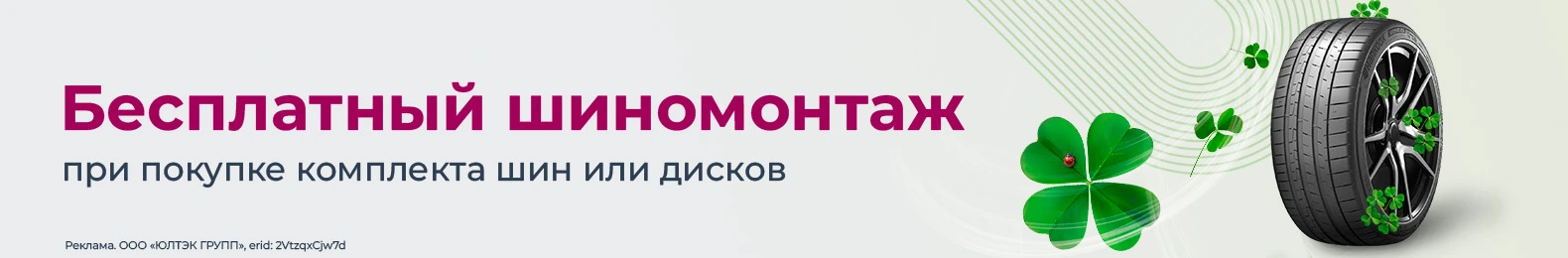 Бесплатный шиномонтаж