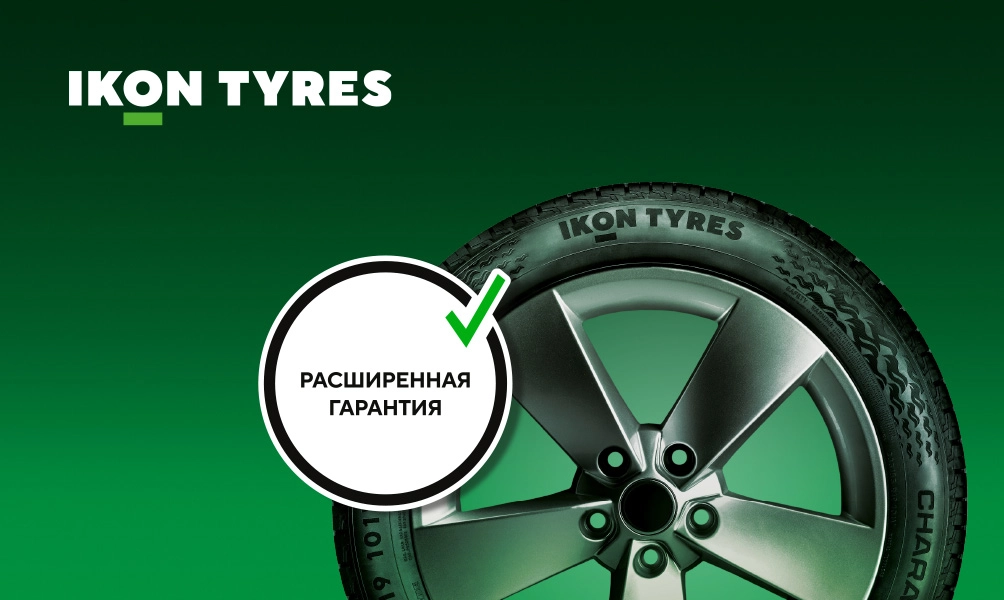 Расширенная гарантия Ikon Tyres